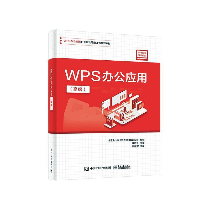 WPS办公应用:高级