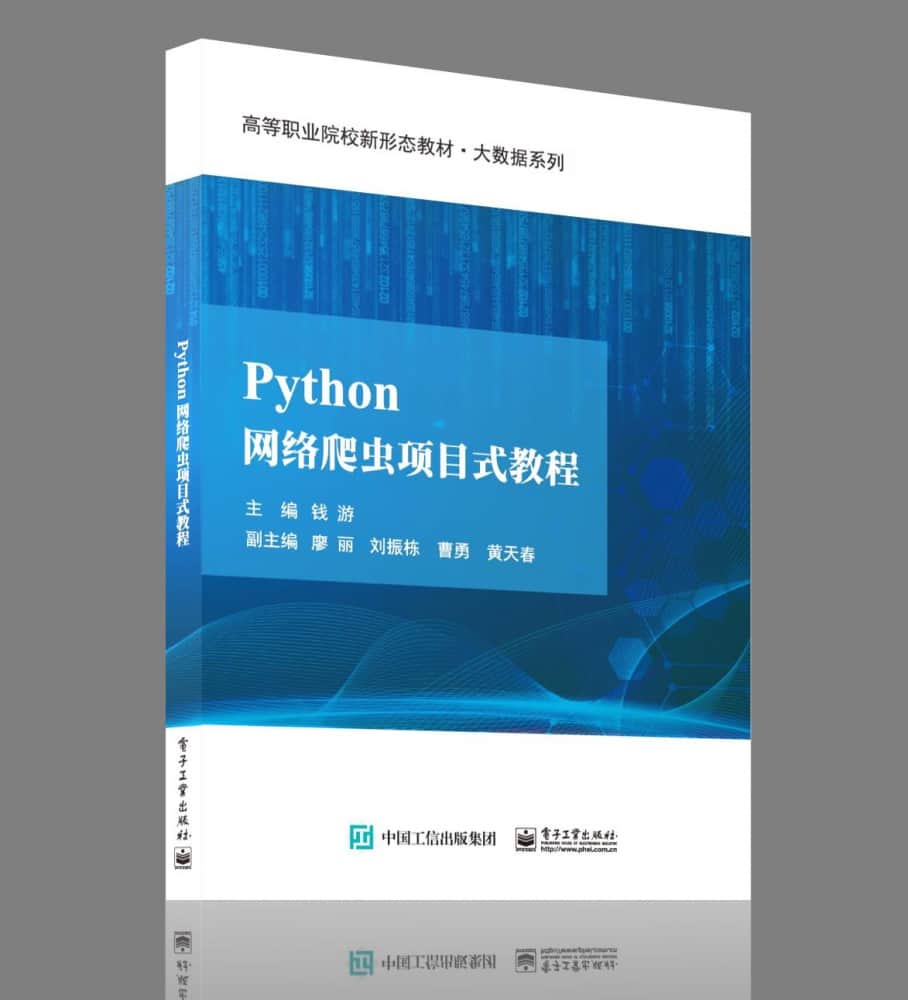 Python网络爬虫项目式教程
