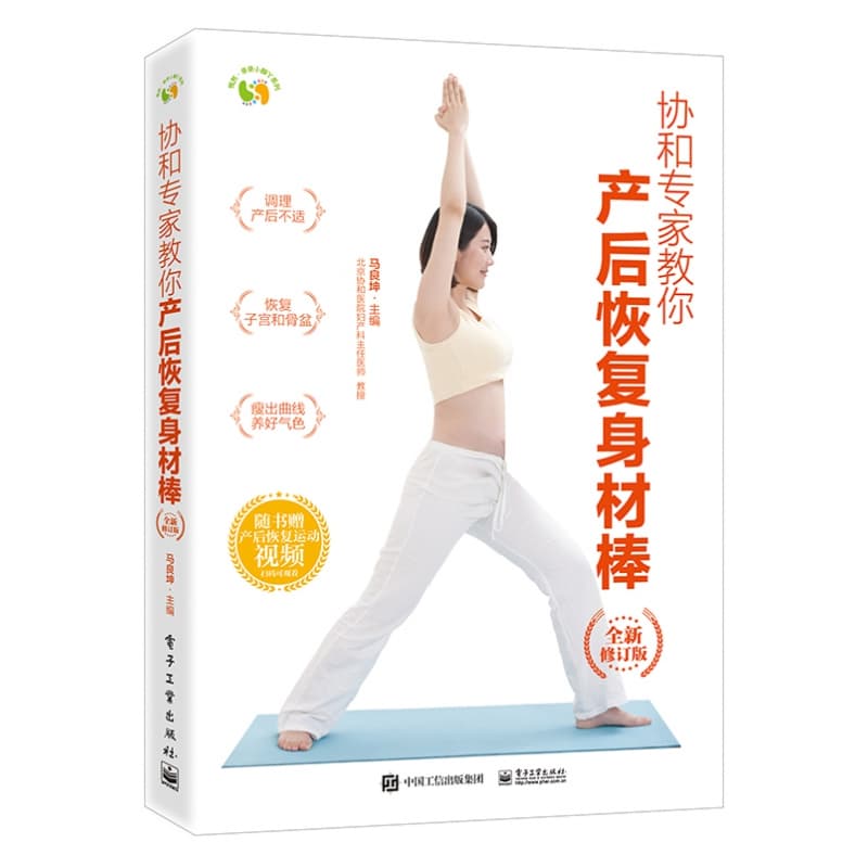 协和专家教你产后恢复身材棒
