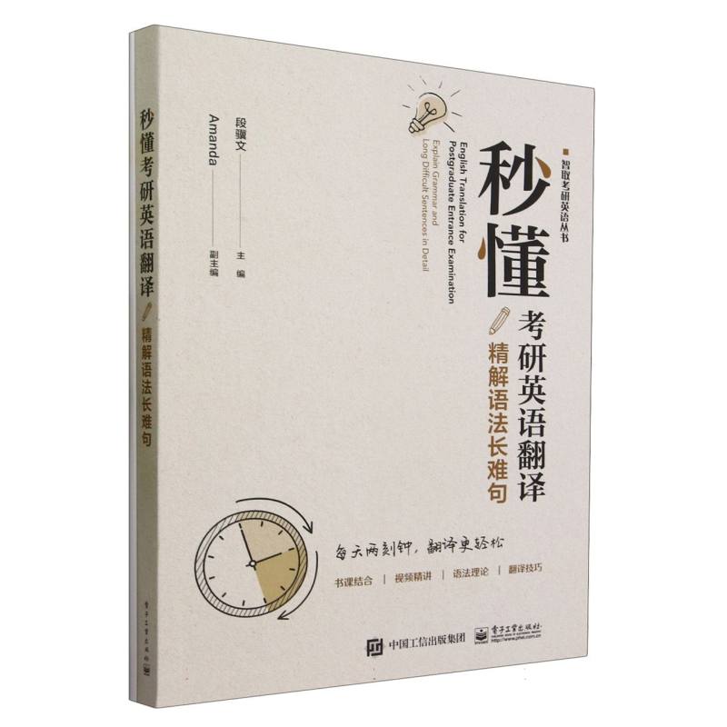 秒懂考研英语翻译——精解语法长难句