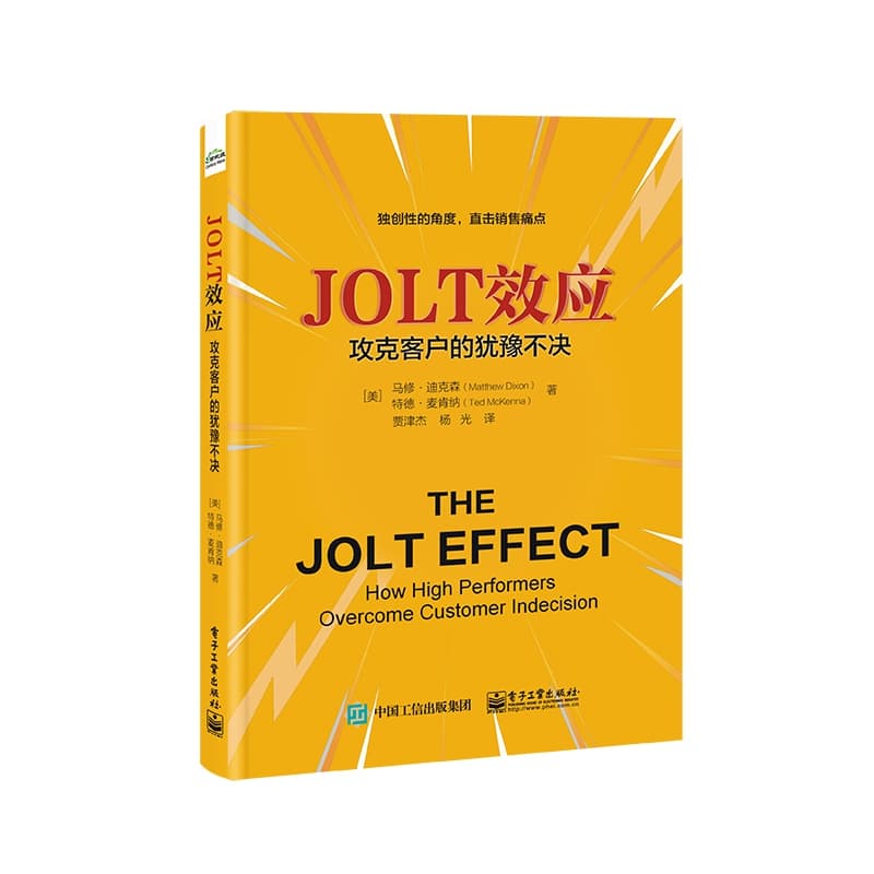 JOLT效应——攻克客户的犹豫不决——how high performers overcome customer indecision