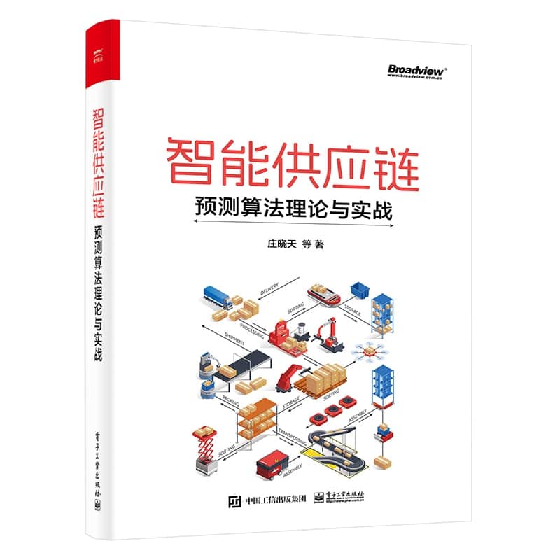 智能供应链——预测算法理论与实战