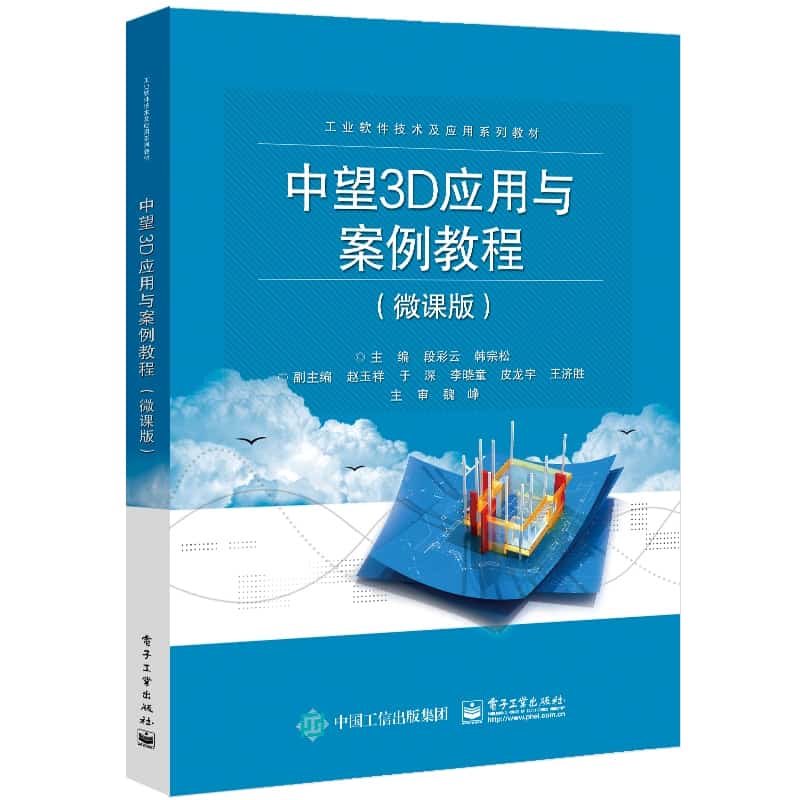 中望3D应用与案例教程——微课版