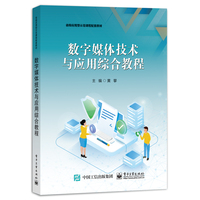 数字媒体技术与应用综合教程