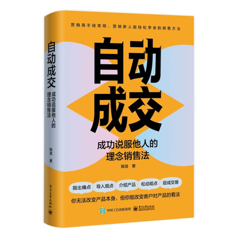 自动成交——成功说服他人的理念销售法