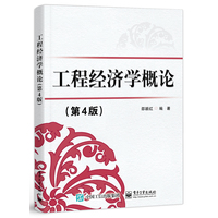 工程经济学概论