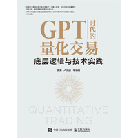 GPT时代的量化交易——底层逻辑与技术实践