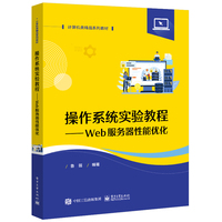 操作系统实验教程——Web服务器性能优化