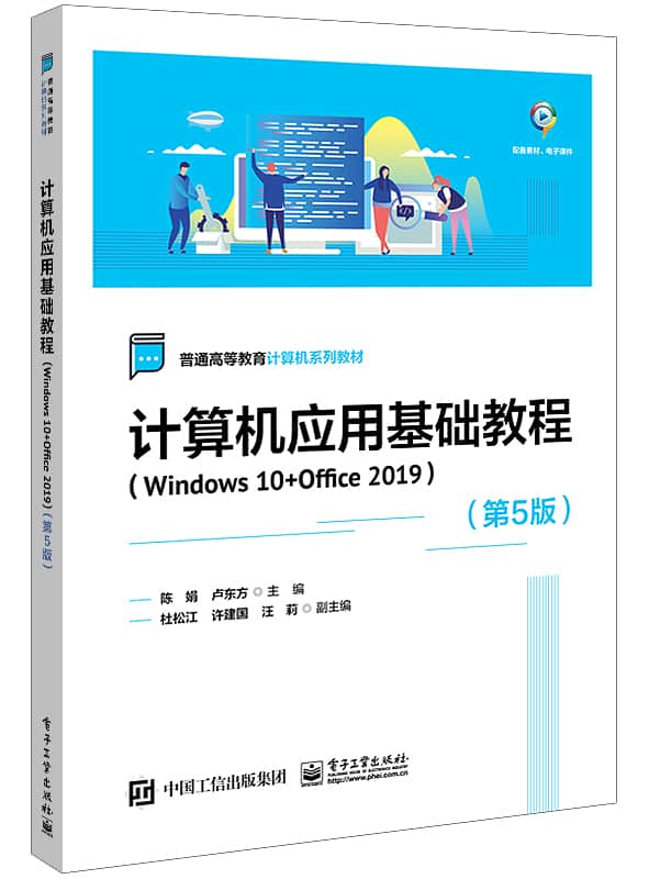 计算机应用基础教程——Windows 10+Office 2019