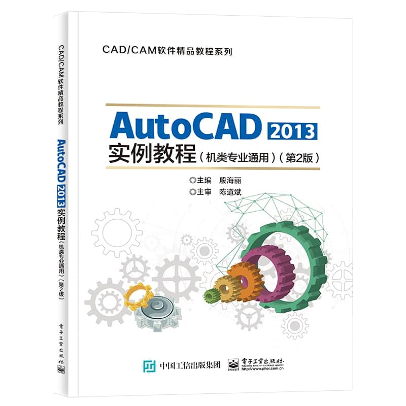 AutoCAD 2013实例教程——机类专业通用