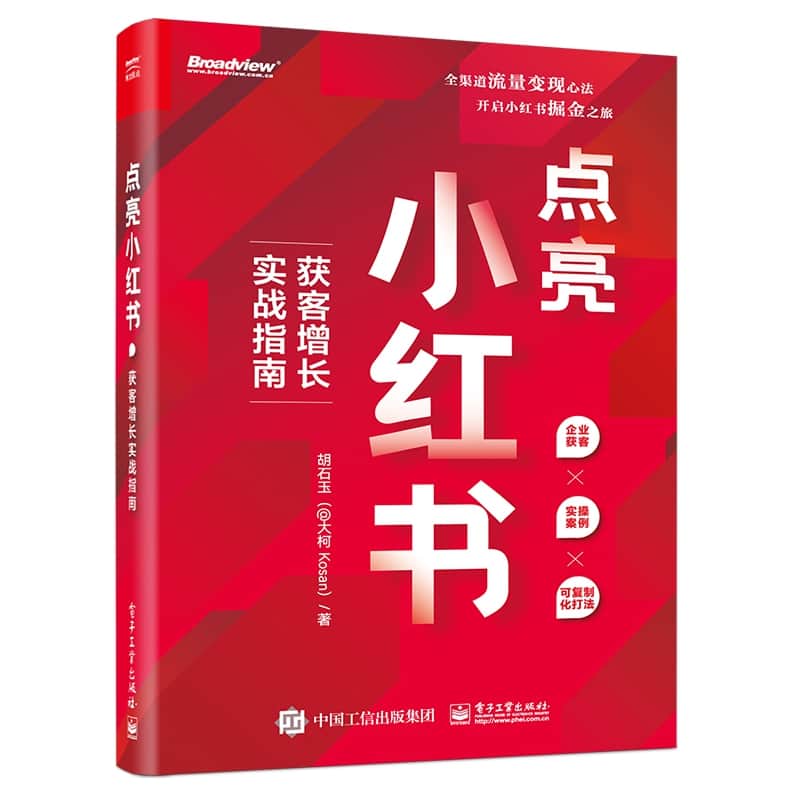 点亮小红书——获客增长实战指南