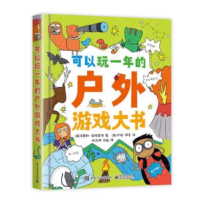 可以玩一年的户外游戏大书