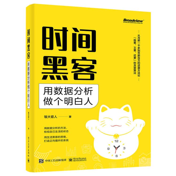 时间黑客——用数据分析做个明白人