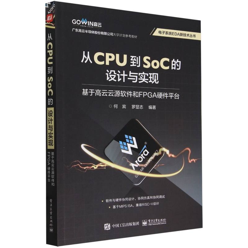 从CPU到SoC的设计与实现