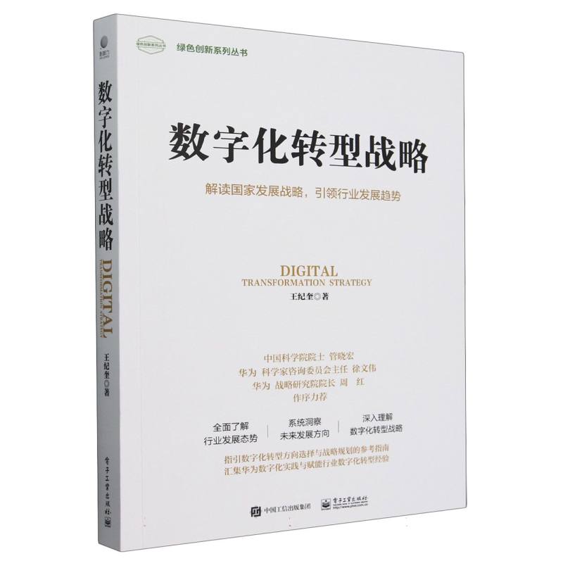 数字化转型战略