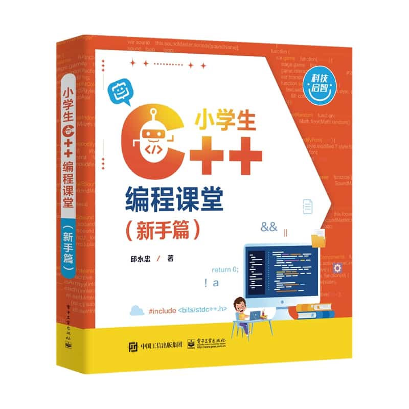 小学生C++编程课堂:新手篇