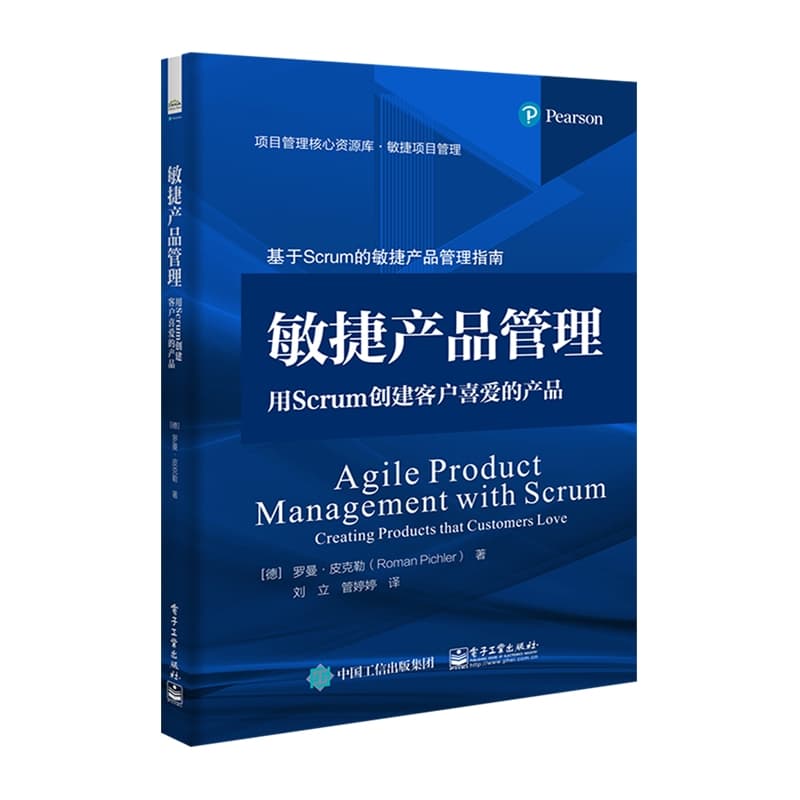 敏捷产品管理——用Scrum创建客户喜爱的产品——creating products that customers love