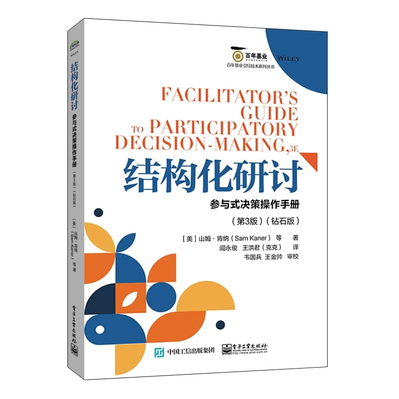 结构化研讨——参与式决策操作手册——钻石版