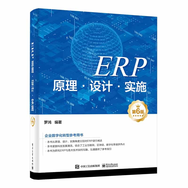 ERP原理·设计·实施