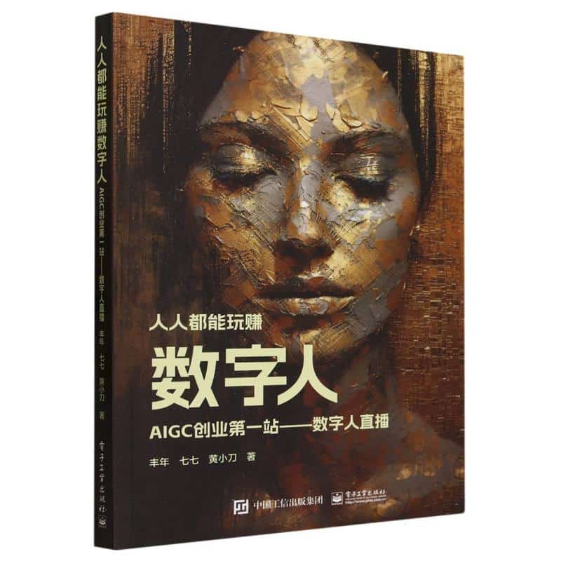 人人都能玩赚数字人——AIGC创业第一站:数字人直播