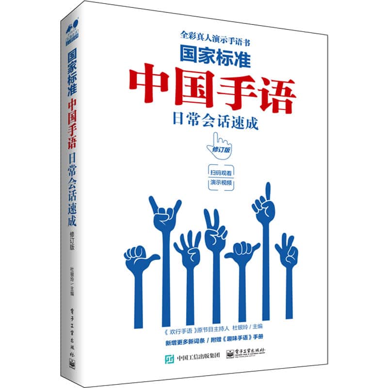 国家标准：中国手语日常会话速成
