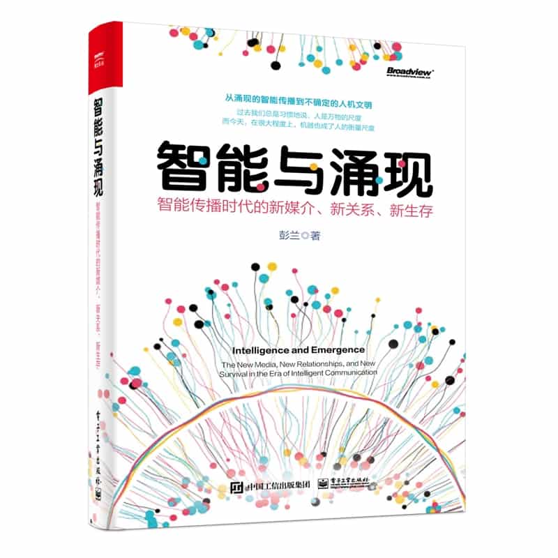 智能与涌现——智能传播时代的新媒介、新关系、新生存