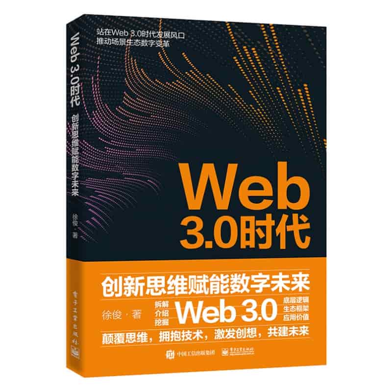 Web 3.0时代——创新思维赋能数字未来