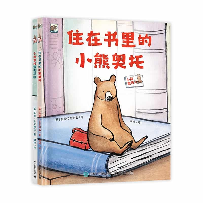 住在书里的小熊奥托