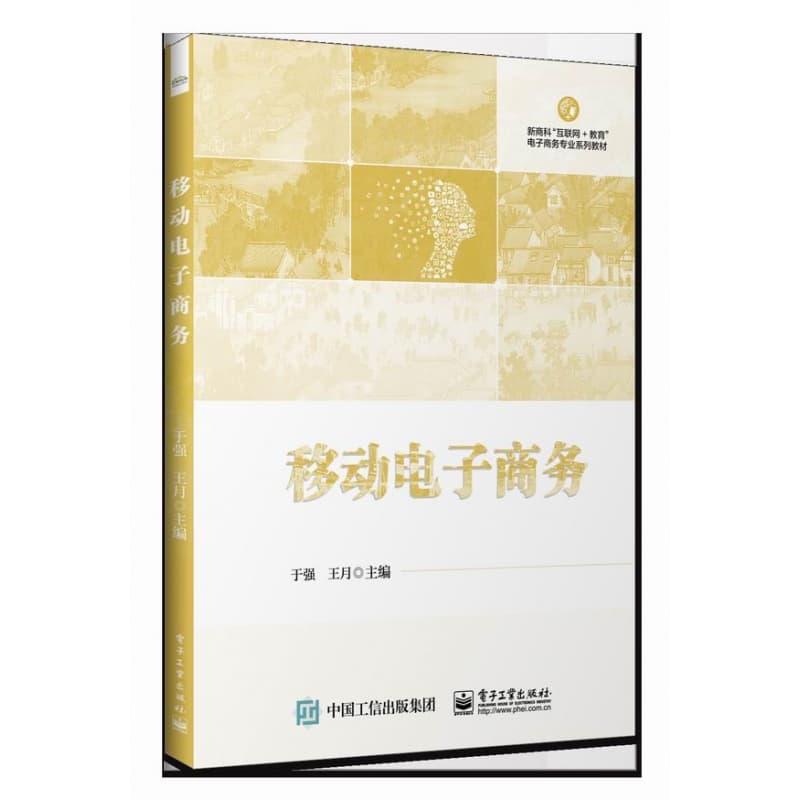 移动电子商务