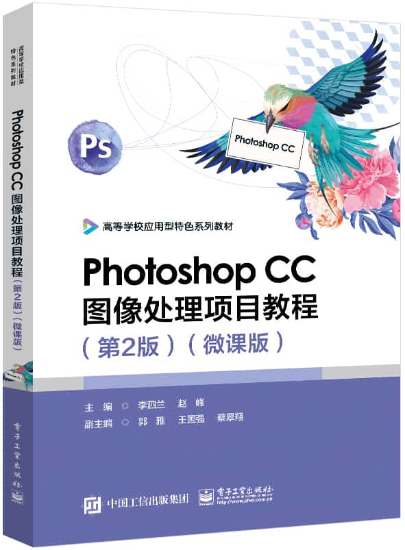Photoshop CC图像处理项目教程——微课版