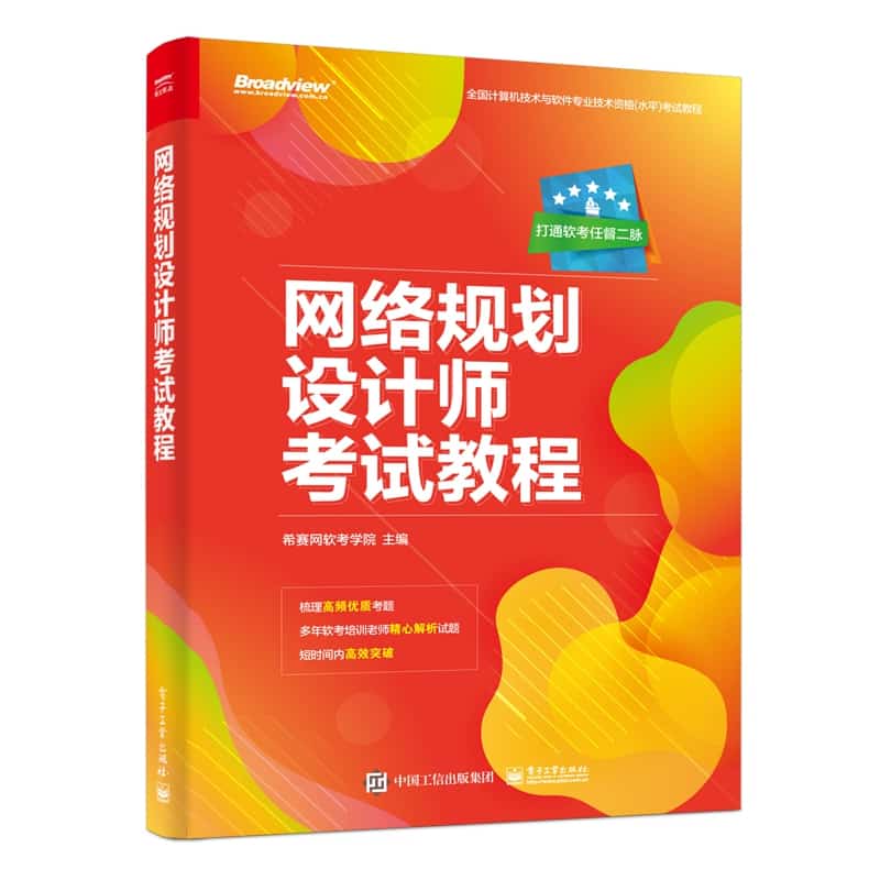 网络规划设计师考试教程