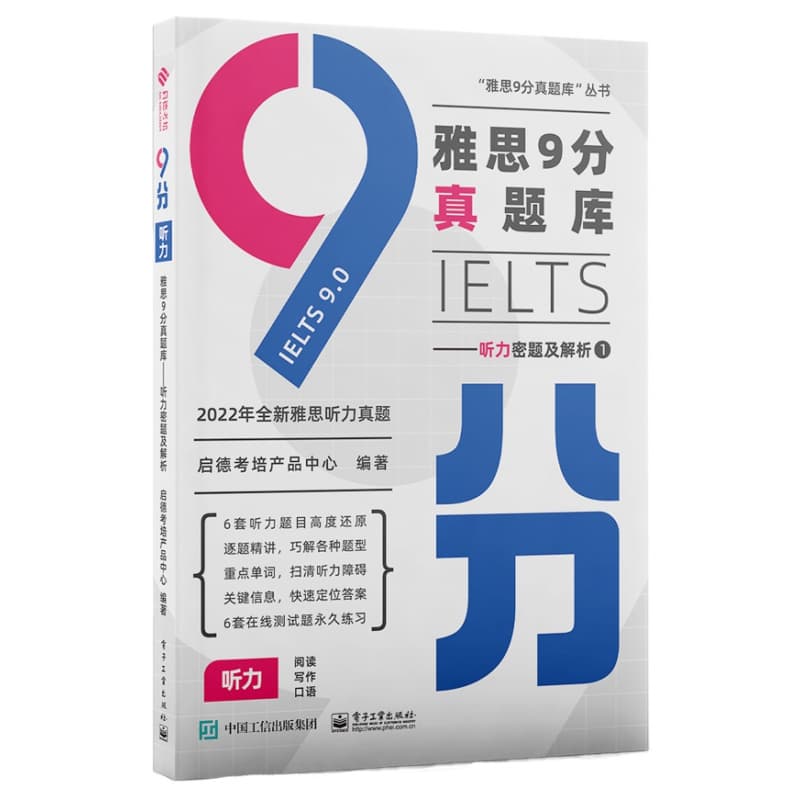 雅思9分真题库:听力密题及解析
