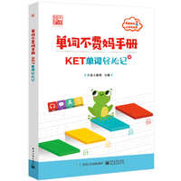 单词不费妈手册:KET单词轻松记