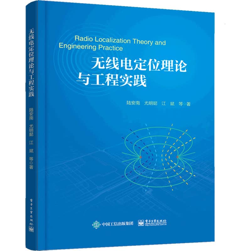 无线电定位理论与工程实践