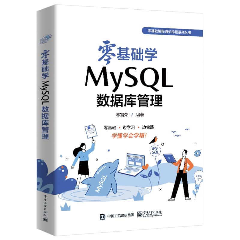 零基础学MySQL数据库管理