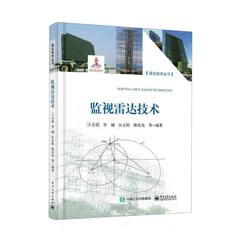 监视雷达技术