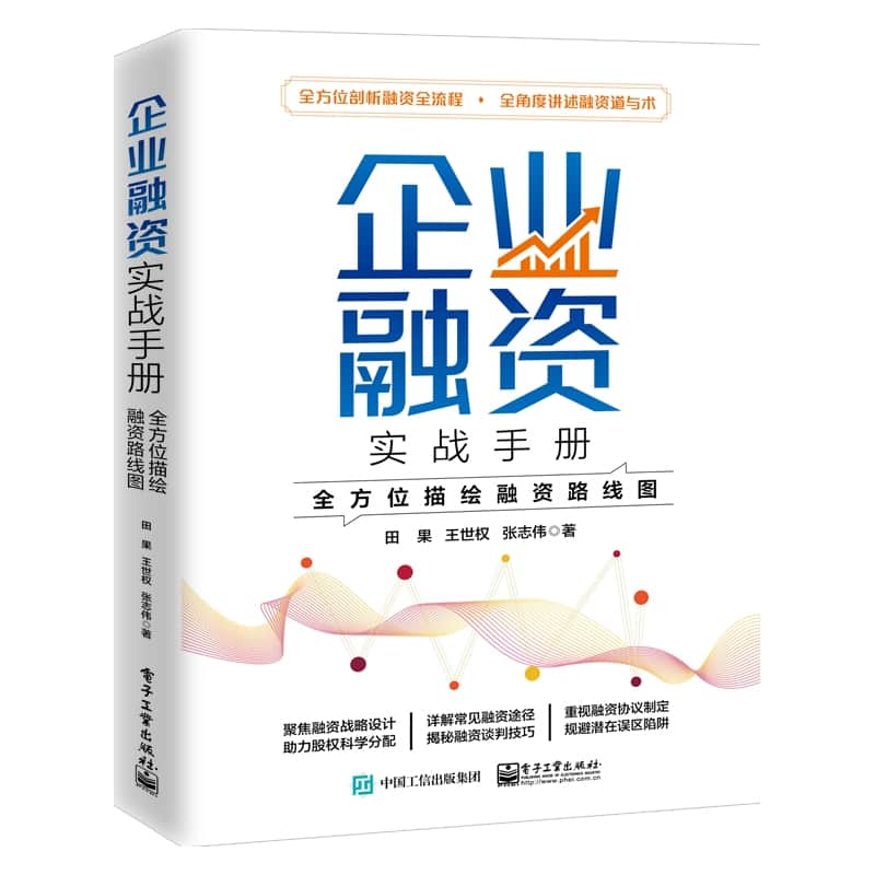 企业融资实战手册——全方位描绘融资路线图