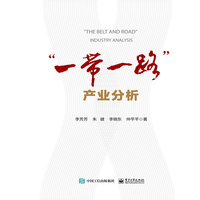 “一带一路”产业分析