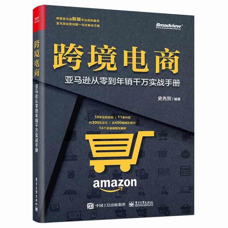 跨境电商——亚马逊从零到年销千万实战手册