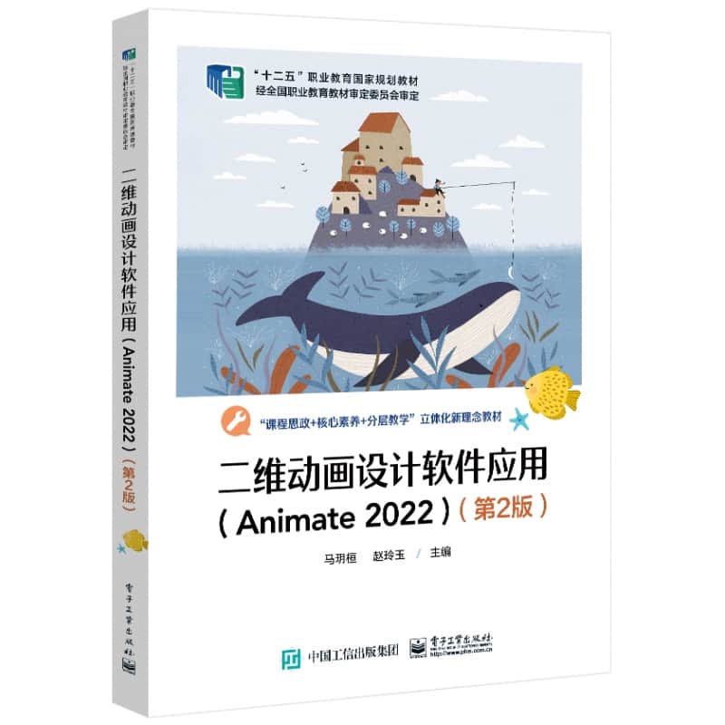 二维动画设计软件应用——Animate 2022