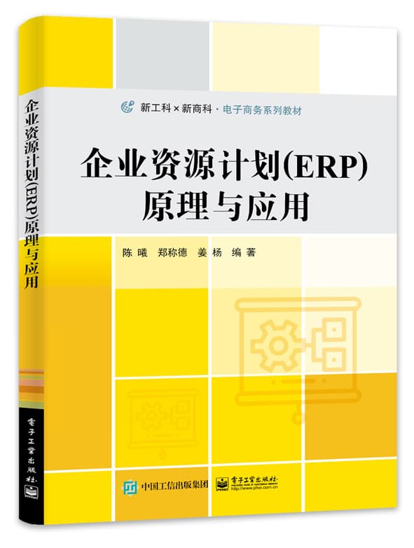 企业资源计划(ERP)原理与应用
