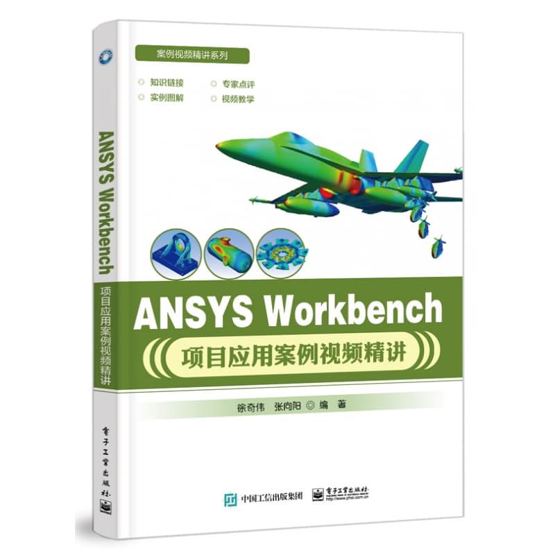 ANSYS Workbench项目应用案例视频精讲