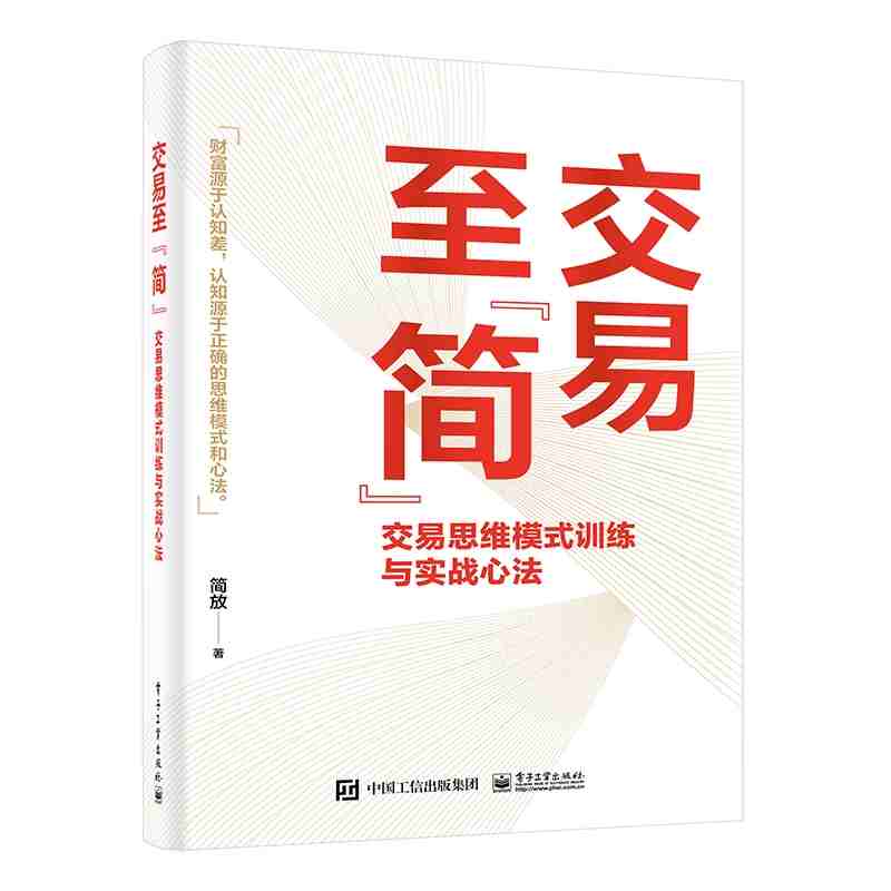 交易至“简”：交易思维模式训练与实战心法