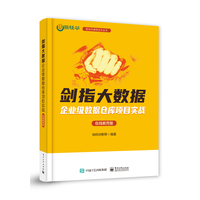 剑指大数据:Flink实时数据仓库项目实战——电商版