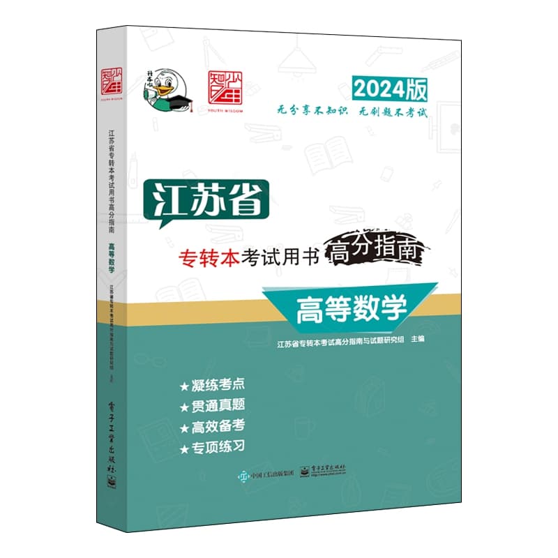 江苏省专转本考试用书高分指南:高等数学——2024版