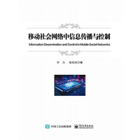 移动社会网络中信息传播与控制