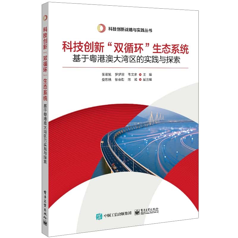科技创新“双循环”生态系统——基于粤港澳大湾区的实践与探索