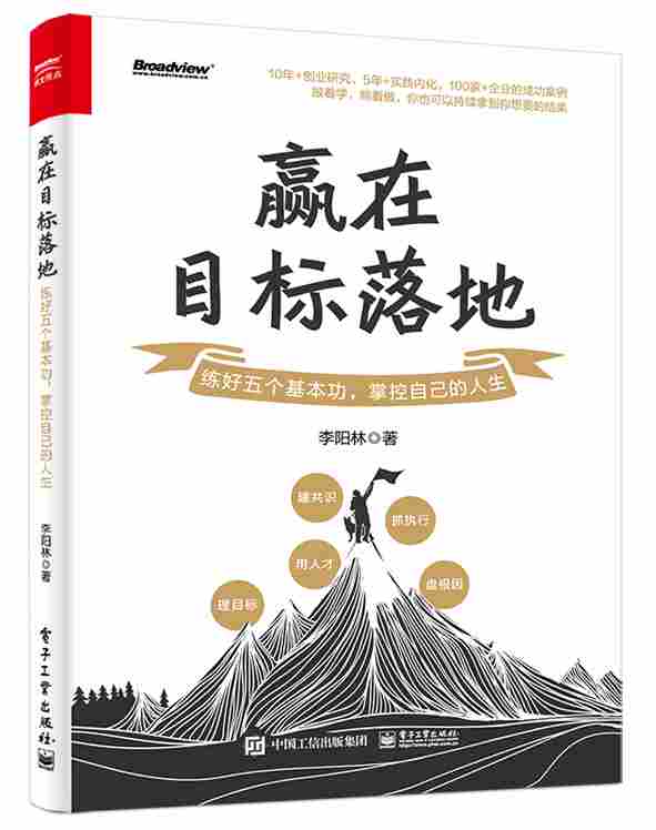 赢在目标落地：练好五个基本功，掌控自己的人生