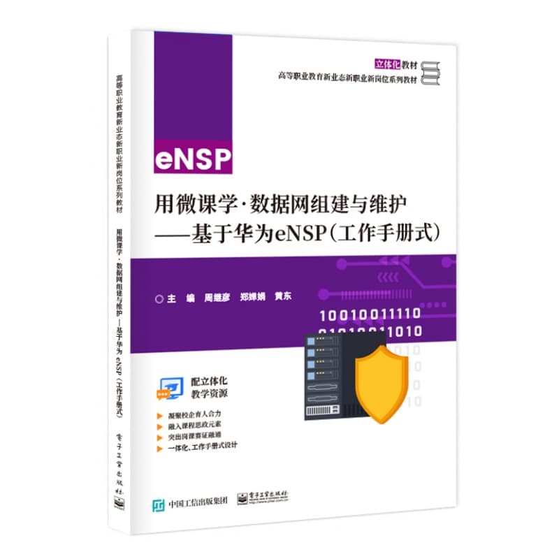 用微课学·数据网组建与维护——基于华为eNSP——工作手册式