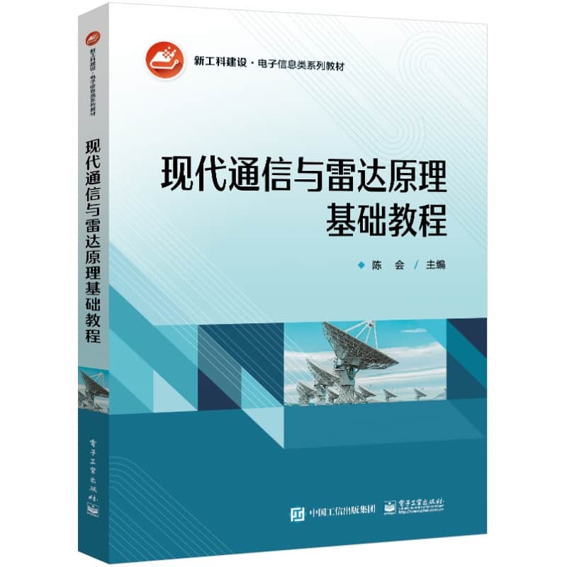 现代通信与雷达原理基础教程